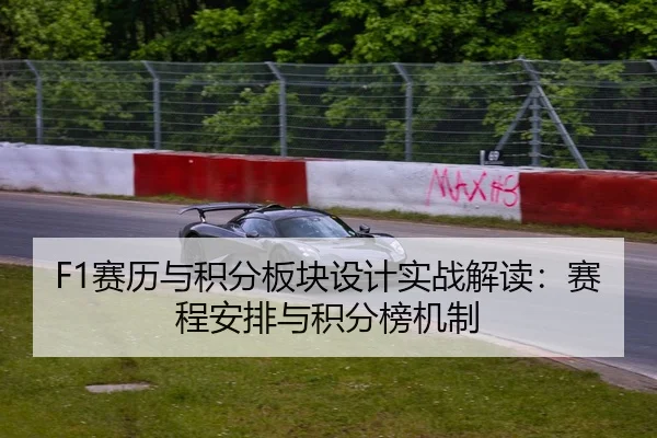 F1赛历与积分板块设计实战解读：赛程安排与积分榜机制