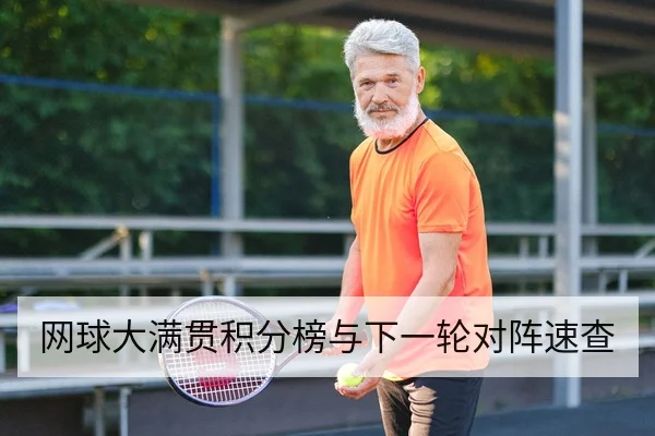 网球大满贯积分榜与下一轮对阵速查