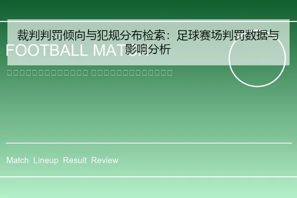 cai-pan-pan-fa-qing-xiang-yu-fan-gui-fen-bu-jian-suo-zu-qiu-sai-chang-pan-fa-shu-ju-yu-ying-xiang-fen-xi-2-255.jpg