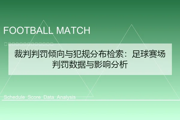 裁判判罚倾向与犯规分布检索：足球赛场判罚数据与影响分析