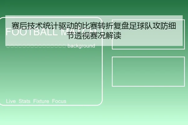 sai-hou-ji-shu-tong-ji-qu-dong-de-bi-sai-zhuan-zhe-fu-pan-zu-qiu-dui-gong-fang-xi-jie-tou-shi-sai-kuang-jie-du-2-961.jpg