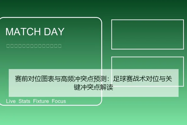 赛前对位图表与高频冲突点预测：足球赛战术对位与关键冲突点解读