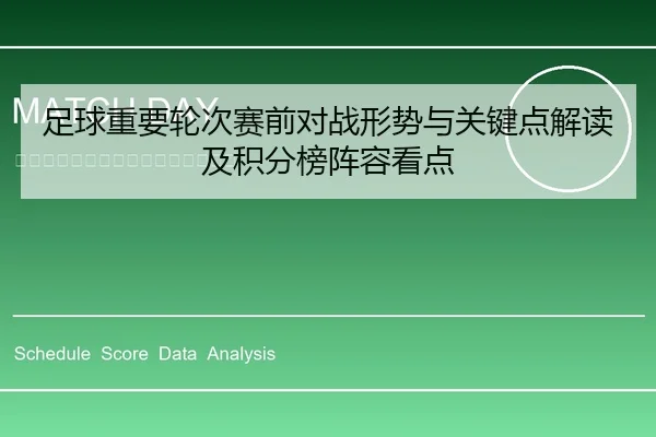 足球重要轮次赛前对战形势与关键点解读及积分榜阵容看点