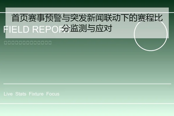 首页赛事预警与突发新闻联动下的赛程比分监测与应对
