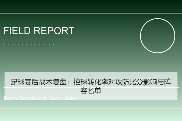 足球赛后战术复盘：控球转化率对攻防比分影响与阵容名单